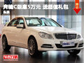 奔驰C级全系优惠5万 送售后养护超值礼包