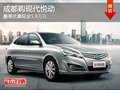 成都購(gòu)現(xiàn)代悅動(dòng) 最高優(yōu)惠現(xiàn)金1.9萬(wàn)元