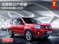 成都購(gòu)日產(chǎn)奇駿 全系車型優(yōu)惠1.5萬(wàn)元