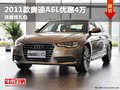 重慶2011款奧迪A6L優惠4萬 送裝飾禮包