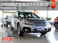 東莞購斯巴魯傲虎綜合優(yōu)惠1萬 少量現(xiàn)車