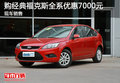 購(gòu)經(jīng)典福克斯全系優(yōu)惠7000元 現(xiàn)車(chē)銷(xiāo)售