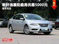 新軒逸最高現(xiàn)金優(yōu)惠5000元 現(xiàn)車充足
