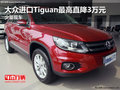 大眾進(jìn)口Tiguan最高直降3萬元 少量現(xiàn)車