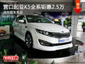 營口起亞K5全系鉅惠2.5萬 店內現車充足