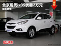 綿陽(yáng)新川薩現(xiàn)代ix35優(yōu)惠2萬(wàn)元 現(xiàn)車銷售