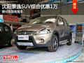 沈陽風行景逸SUV綜合優惠1萬元 部分現車