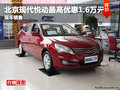 綿陽(yáng)新川薩北京現(xiàn)代悅動(dòng)最高優(yōu)惠1.6萬(wàn)元