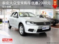 泰安大众宝来购车优惠2000元 现车销售