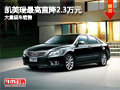 大同凱美瑞最高降2.3萬元 大量現(xiàn)車銷售