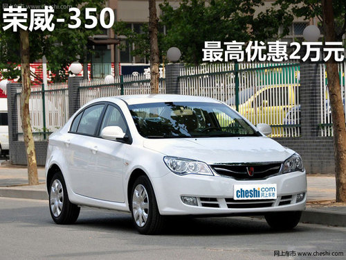 淄博荣威350购买指定车型最高优惠2万元