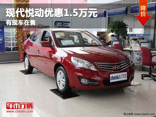 重庆现代悦动优惠1.5万元 有现车在售
