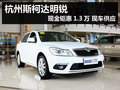 杭州斯柯达明锐现金钜惠1.3万 现车供应