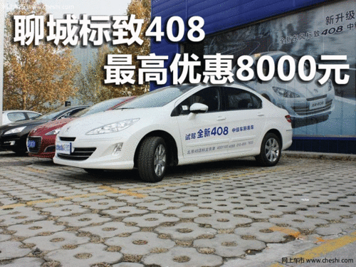 聊城标致408最高优惠8000元  部分现车