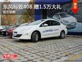 東風(fēng)標致408 購車即贈15000大禮 現(xiàn)車
