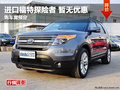 德陽萬星福特探險(xiǎn)者暫無優(yōu)惠購車需預(yù)定
