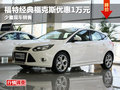 德陽(yáng)萬(wàn)星福特經(jīng)典福克斯1.8L優(yōu)惠1萬(wàn)元