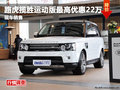 德阳德润路虎揽胜运动版最高优惠22万元