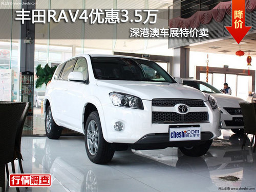 丰田RAV4优惠3.5万 深港澳车展特价卖