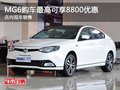 MG6購車最高可享8800優(yōu)惠 店內現車銷售