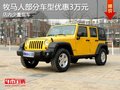 牧馬人部分車型優(yōu)惠3萬(wàn)元 少量現(xiàn)車