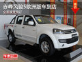 赤峰利豐長城風(fēng)駿5歐洲版車到店 可預(yù)訂