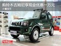 購(gòu)鈴木吉姆尼享現(xiàn)金優(yōu)惠一萬(wàn)元 現(xiàn)車(chē)少