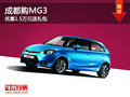 成都購(gòu)MG3 優(yōu)惠1.5萬(wàn)元送禮包