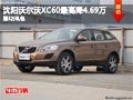 沈陽(yáng)沃爾沃XC60最高降4.69萬(wàn) 贈(zèng)3萬(wàn)禮包