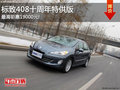 标致408十周年特供版 最高钜惠19000元!