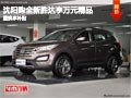 沈陽(yáng)購(gòu)全新勝達(dá)享萬(wàn)元精品 置換享補(bǔ)貼