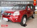 濟寧東源日產(chǎn)奇駿全系鉅惠 現(xiàn)金直降13800元