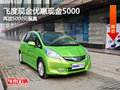 飛度現(xiàn)金優(yōu)惠現(xiàn)金5000元 再送5000元裝具