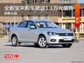 河北世纪全新宝来购车就送1.1万元装饰