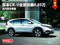 東風(fēng)本田CR-V全系優(yōu)惠8500元 現(xiàn)車銷售