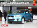 東莞購三菱新勁炫送1年全險 有少量現(xiàn)車