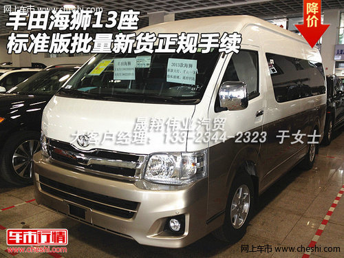 丰田海狮13座  标准版批量新货正规手续