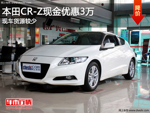 本田CR-Z现金优惠3万元 现车货源较少