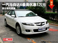 綿陽(yáng)平昌一汽馬自達(dá)6最高優(yōu)惠5萬(wàn)元現(xiàn)金