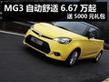 杭州MG3自動(dòng)舒適6.67萬(wàn)起 送5000元禮包