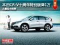 大同CR-V十周年特別版直降1萬 大量現(xiàn)車