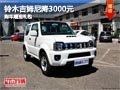 太原鈴木吉姆尼降3000元 贈(zèng)送購(gòu)車(chē)禮包
