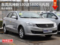 東莞風(fēng)神新S30送5800元禮包 有少量現(xiàn)車(chē)