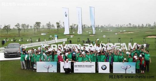 BMW启动超悦梦想 青少年高尔夫发展行动