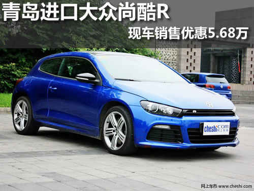 青岛进口大众尚酷R现车销售 优惠5.68万