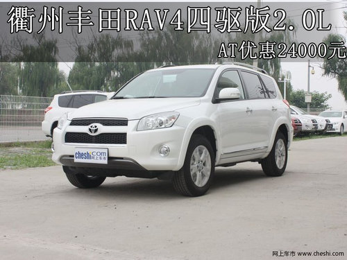 衢州丰田RAV4四驱版2.0L AT优惠24000元