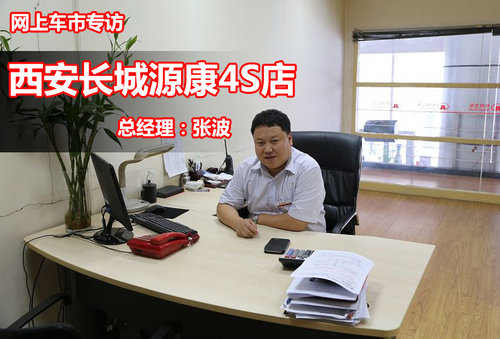 车市专访:西安长城源康4S店总经理张波先生