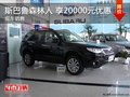 斯巴鲁森林人 享20000元优惠 现车在售