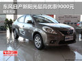 東風(fēng)日產(chǎn)新陽(yáng)光最高優(yōu)惠9000元現(xiàn)車充足