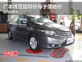 廣本鋒范指導價等于落地價 店內有現車